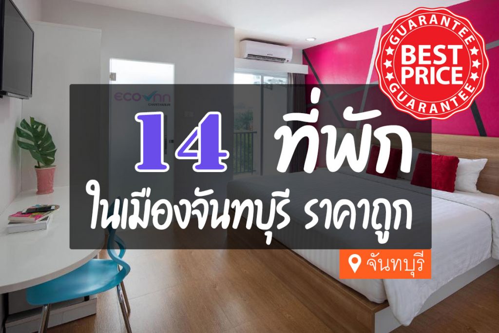 14 ที่พัก ในเมืองจันทบุรี ราคาถูก หลักร้อย【อัปเดต 2023】