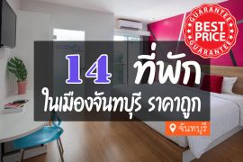 โรงแรม ที่พักในเมืองจันทบุรี ราคาถูก