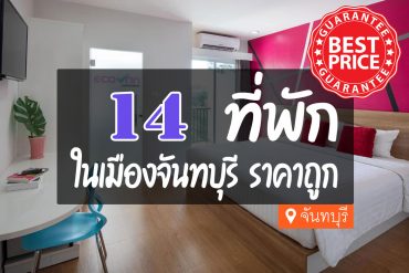 โรงแรม ที่พักในเมืองจันทบุรี ราคาถูก