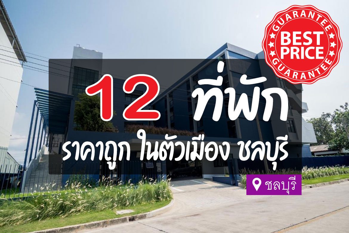 โรงแรม ที่พักในตัวเมืองชลบุรี ราคาถูก