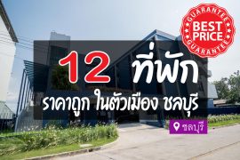 โรงแรม ที่พักในตัวเมืองชลบุรี ราคาถูก