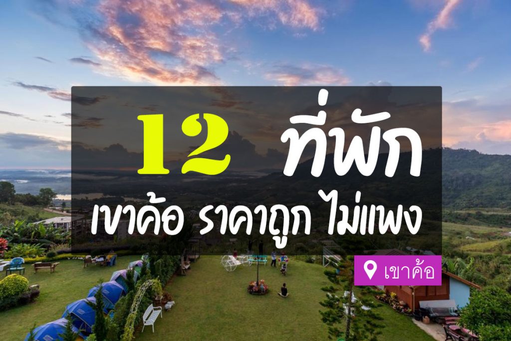 12 ที่พักเขาค้อ ราคาถูก ไม่แพง เริ่มต้นหลักร้อย【อัปเดต 2023】