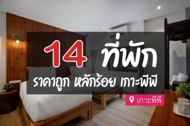 โรงแรม ที่พัก ราคาถูก เกาะพีพี