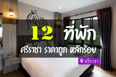 โรงแรม ที่พักศรีราชา ราคาถูก