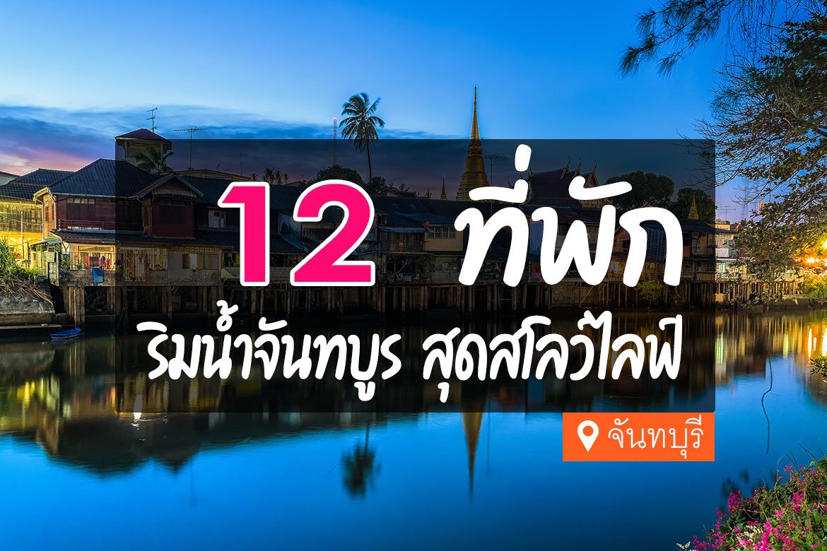 โรงแรม ที่พักริมน้ำจันทบูร จันทบุรี