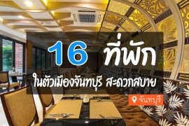 โรงแรม ที่พักในตัวเมืองจันทบุรี