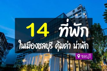 โรงแรม ที่พักในตัวเมืองชลบุรี