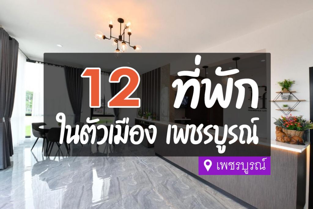 12 ที่พัก ในตัวเมืองเพชรบูรณ์ เดินทางสะดวก 【อัปเดต 2023】