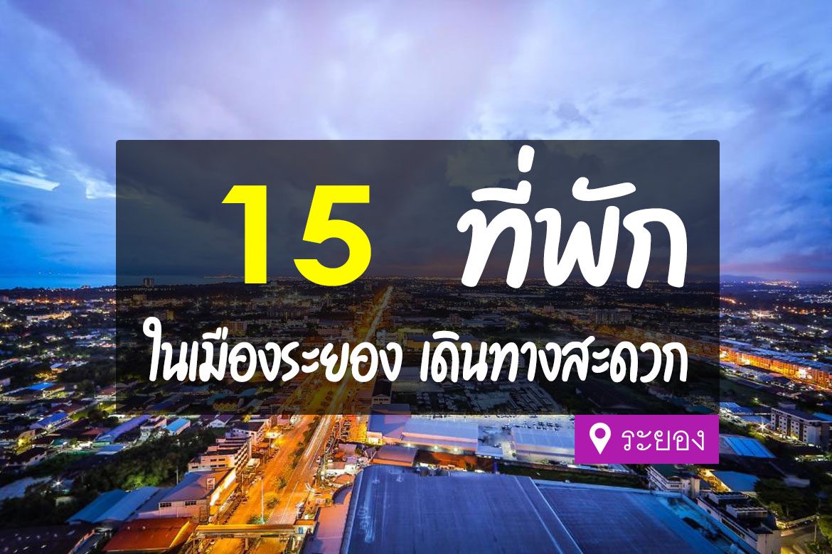 โรงแรม ที่พัก ในตัวเมืองระยอง