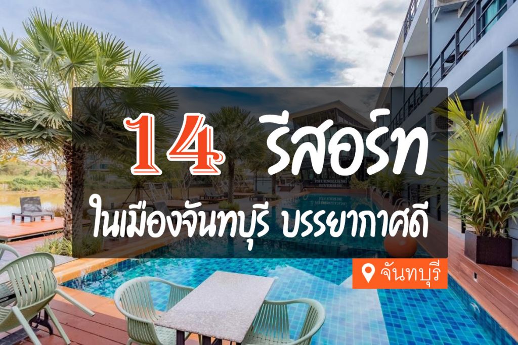 14 รีสอร์ท ในตัวเมืองจันทบุรี สวย บรรยากาศดี【อัปเดต 2023】