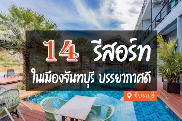 รีสอร์ท ในตัวเมืองจันทบุรี