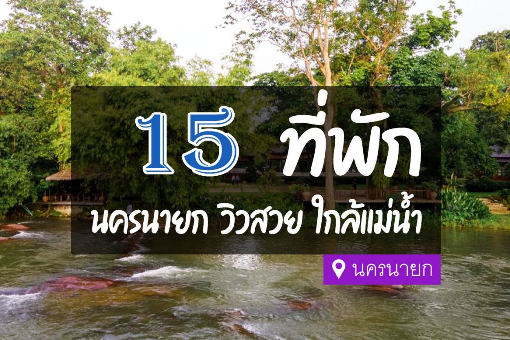 15 ที่พักนครนายก ริมน้ำ วิวสวย บรรยากาศดี【อัปเดต 2023】