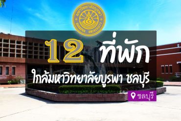 โรงแรม ที่พักใกล้มหาวิทยาลัยบูรพา