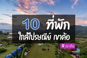 โรงแรม ที่พักใกล้ไปรษณีย์เขาค้อ