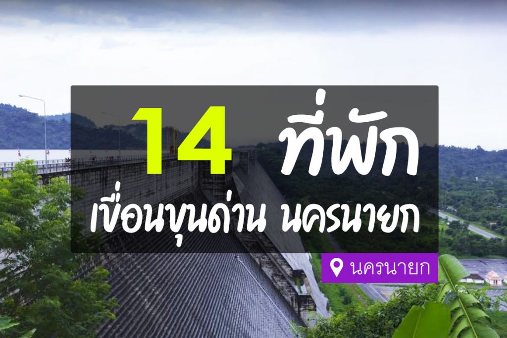 14 ที่พัก แถวเขื่อนขุนด่านปราการชล นครนายก【อัปเดต 2023】