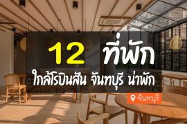 โรงแรม ที่พักใกล้โรบินสันจันทบุรี
