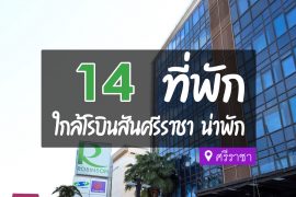 โรงแรม ที่พักศรีราชา ใกล้โรบินสัน