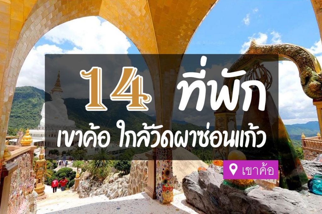 14 ที่พัก ใกล้วัดผาซ่อนแก้ว เขาค้อ เพชรบูรณ์【อัปเดต 2023】