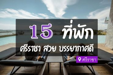 โรงแรม ที่พักศรีราชา บรรยากาศดี