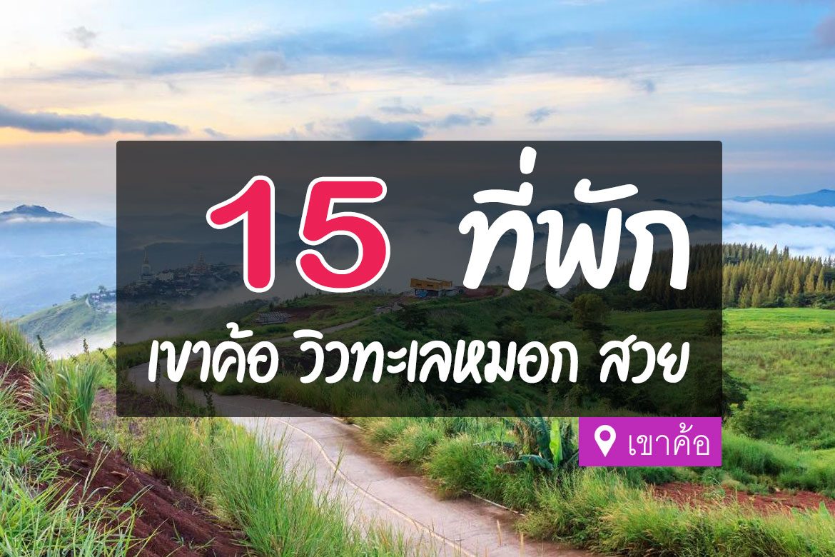 15 ที่พักเขาค้อ วิวสวย บรรยากาศดี ชมทะเลหมอก【อัปเดต 2023】