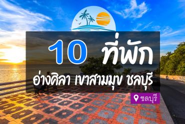 โรงแรม ที่พักอ่างศิลา เขาสามมุข ชลบุรี