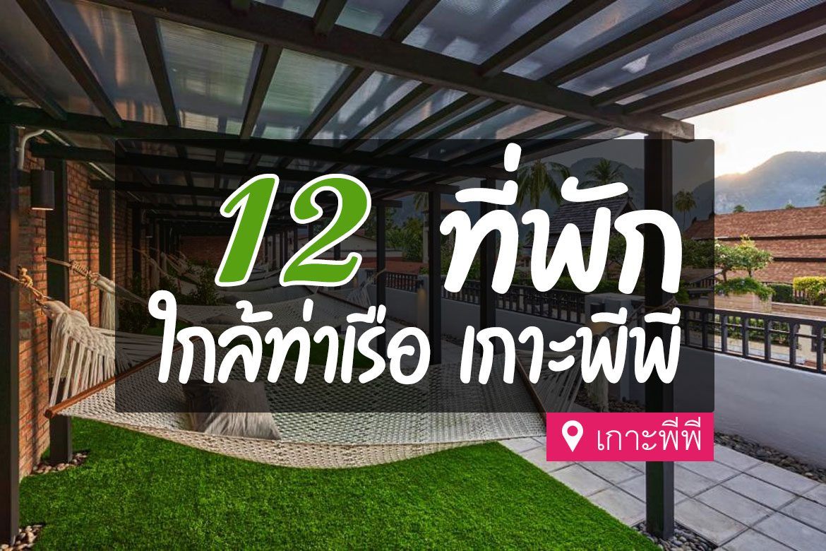ที่พัก เกาะพีพี ใกล้ท่าเรือ
