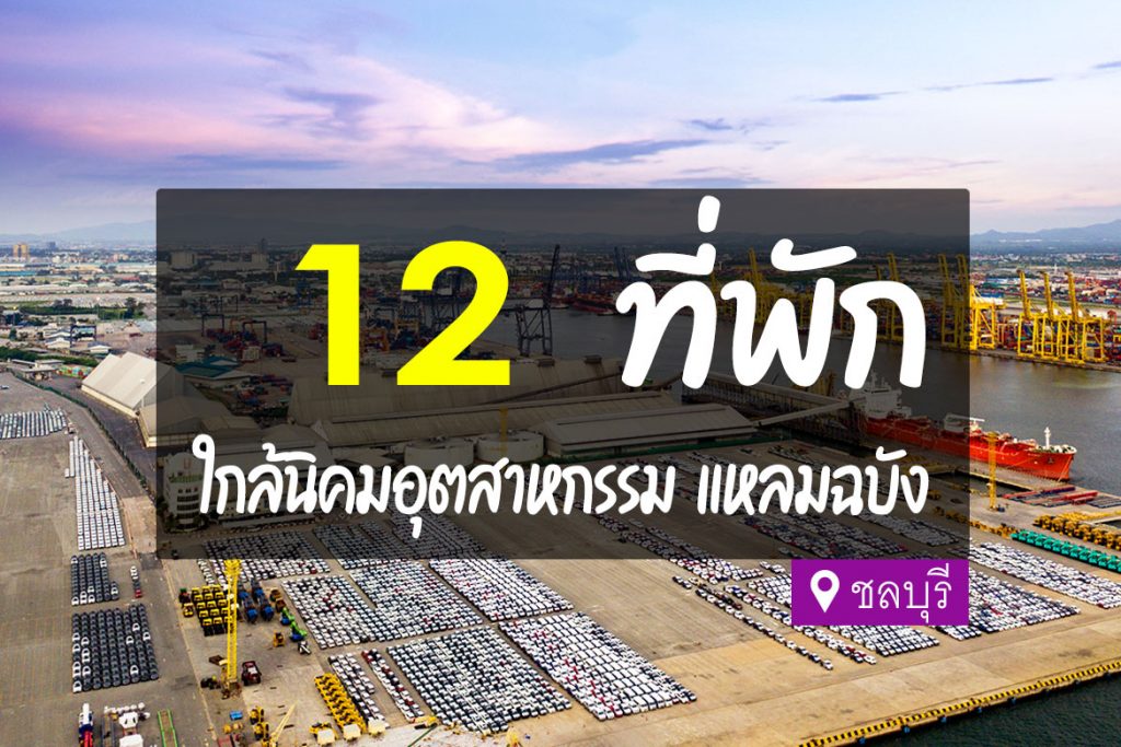 12 ที่พัก แหลมฉบัง ใกล้นิคมอุตสาหกรรม【อัปเดต 2023】