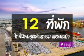 โรงแรม ที่พักใกล้นิคมอุตสาหกรรม แหลมฉบัง