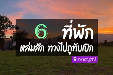 โรงแรม ที่พักหล่มสัก เพชรบูรณ์