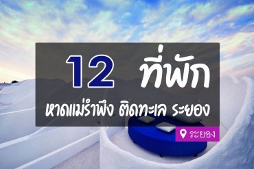 โรงแรม ที่พักหาดแม่รำพึง ระยอง