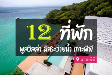 ที่พักเกาะพีพี พูลวิลล่า pool villa