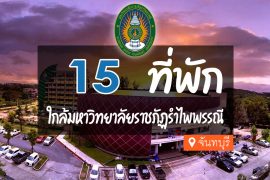 โรงแรม ที่พัก ใกล้มหาวิทยาลัยราชภัฏรำไพพรรณี