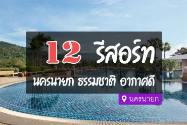 รีสอร์ท นครนายก