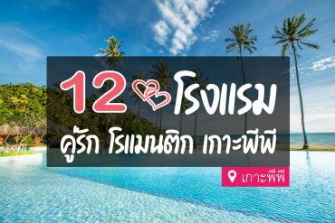 โรงแรม ที่พักคู่รัก ฮันนีมูน เกาะพีพี