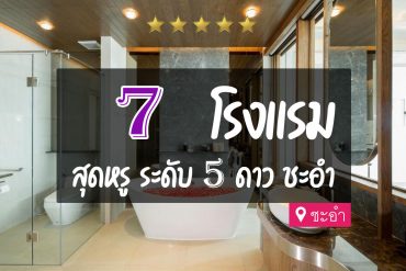 โรงแรม 5 ดาว ชะอำ