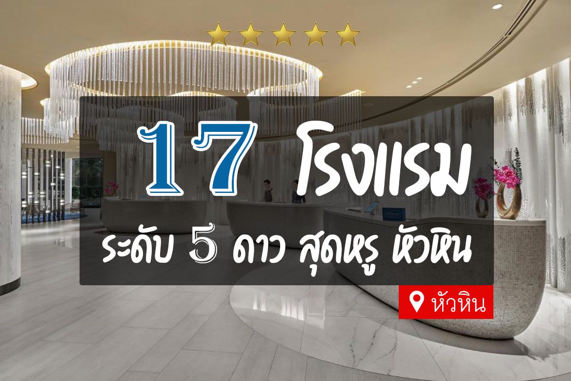 โรงแรม 5 ดาว หัวหิน