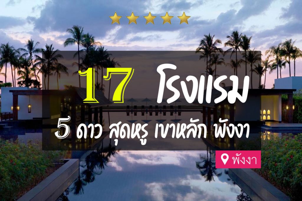 17 โรงแรม 5 ดาว เขาหลัก พังงา สุดหรู ติดทะเล【อัปเดต 2023】