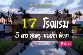 โรงแรม 5 ดาว เขาหลัก พังงา