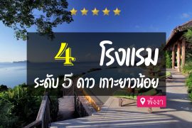 โรงแรม 5 ดาว เกาะยาวน้อย