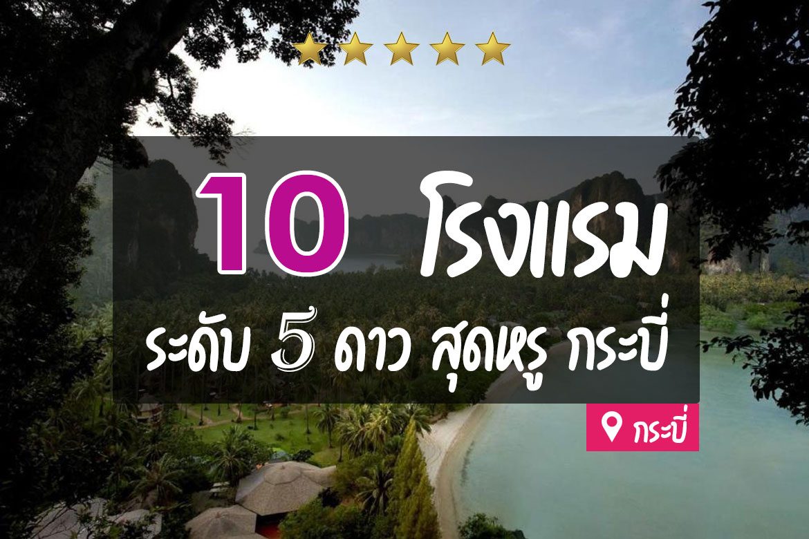 โรงแรม 5 ดาว กระบี่