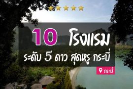 โรงแรม 5 ดาว กระบี่