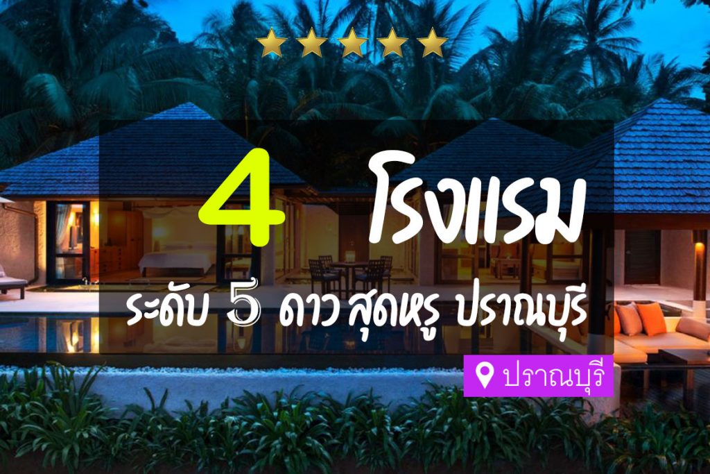 4 โรงแรม 5 ดาว ปราณบุรี สุดหรู ติดทะเล เป็นส่วนตัว【อัปเดต 2023】