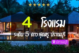 โรงแรม 5 ดาว ปราณบุรี