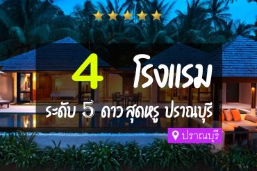 โรงแรม 5 ดาว ปราณบุรี