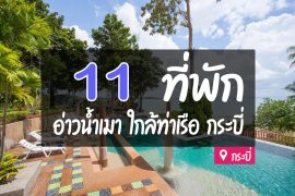 โรงแรม ที่พัก อ่าวน้ำเมา กระบี่