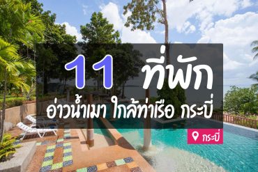 โรงแรม ที่พัก อ่าวน้ำเมา กระบี่