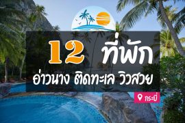 โรงแรม ที่พักอ่าวนาง กระบี่