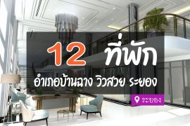 โรงแรม ที่พักอำเภอบ้านฉาง ระยอง