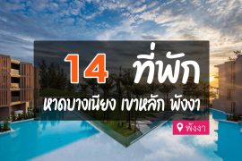 โรงแรม ที่พัก หาดบางเนียง พังงา