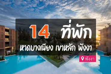 โรงแรม ที่พัก หาดบางเนียง พังงา